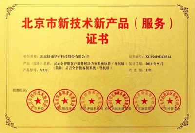 捷通華聲十項產品榮獲北京市新技術新產品(服務)認證，技術服務能力再獲權威肯定