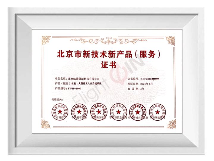 航景創新榮獲北京市新技術新產品服務認證，技術服務能力再獲權威認可